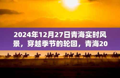 青海独特风情,穿越季节轮回的2024年12月27日实时风景纪实