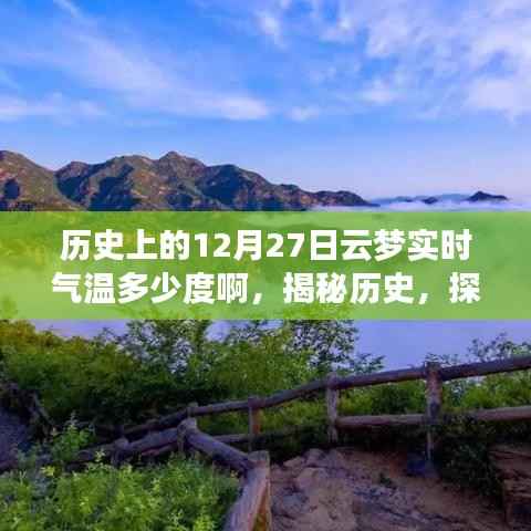 揭秘历史云梦古城,探寻十二月二十七日实时气温记录