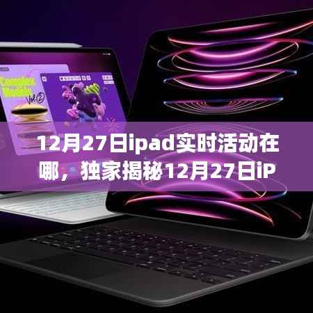 独家揭秘，12月27日iPad实时活动盛大开启，精彩瞬间不容错过！