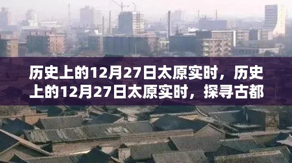 探寻古都太原的时空印记,历史上的十二月二十七日实时纪实