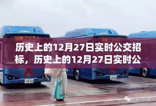 历史上的12月27日实时公交招标,全面评测与深度介绍