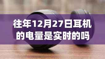 往年12月27日耳机的电量显示情况解析,实时性探讨