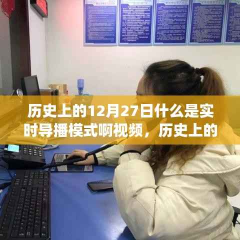 历史上的12月27日,实时导播模式的诞生与发展概述视频