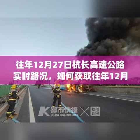 往年12月27日杭长高速公路实时路况详解,获取步骤与指南