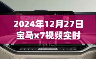 宝马X7软件实时导航,探索自然美景,心灵寻迹之旅