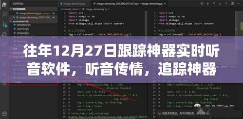 追踪神器软件,听音传情,温馨日常的实时追踪体验