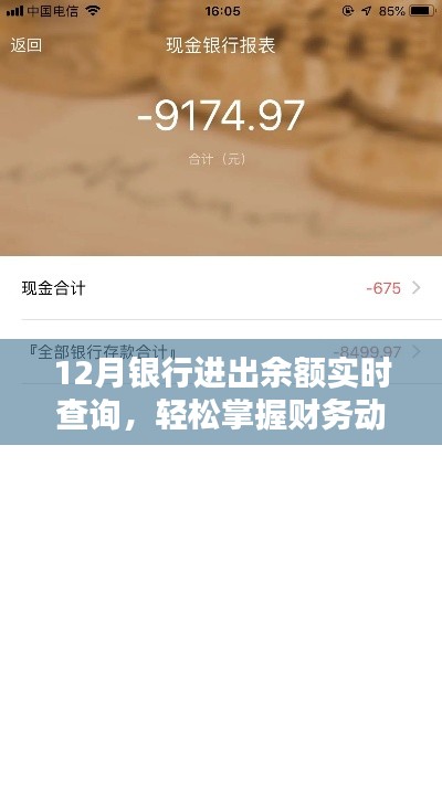 12月银行进出余额实时查询,轻松掌握财务动态