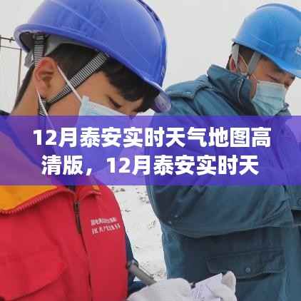 泰安实时天气地图高清版全面解析,特性、体验与竞品对比