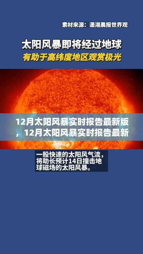 全面评测与介绍,最新12月太阳风暴实时报告