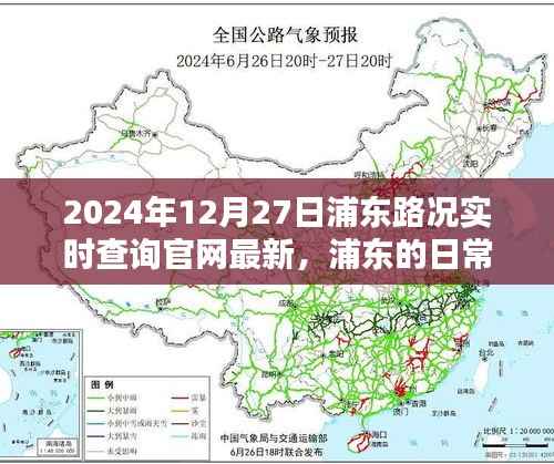浦东路况实时查询,一路同行,爱在路上的时光(2024年12月27日更新)