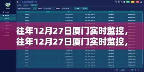 往年12月27日厦门实时监控详解与全面评测
