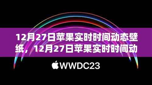 科技与美学的融合,12月27日苹果实时时间动态壁纸新体验