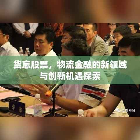 货忘股票,物流金融的新领域与创新机遇探索