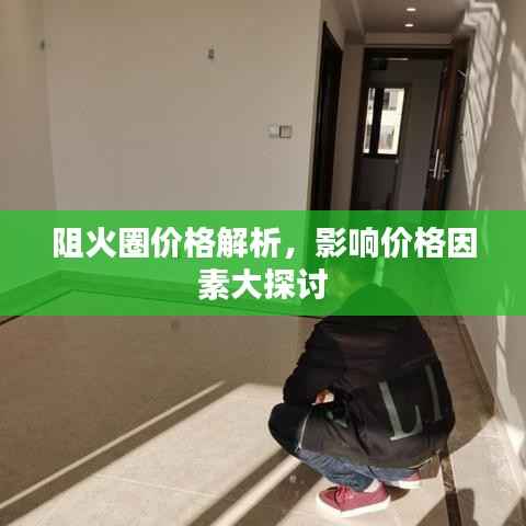 阻火圈价格解析，影响价格因素大探讨