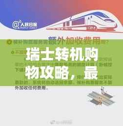 瑞士转机购物攻略,最新指南助你轻松购物!