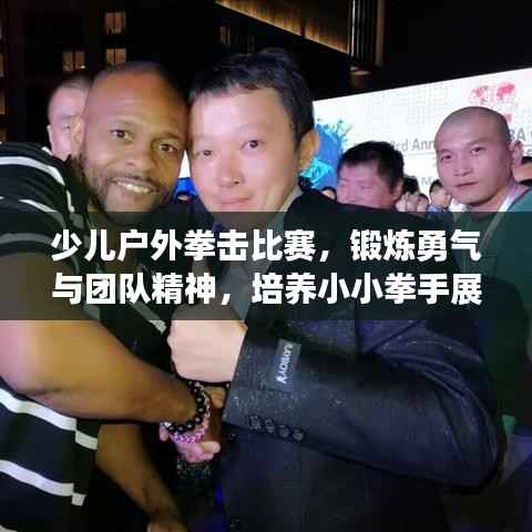 少儿户外拳击比赛,锻炼勇气与团队精神,培养小小拳手展英姿