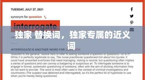 独家 替换词,独家专属的近义词