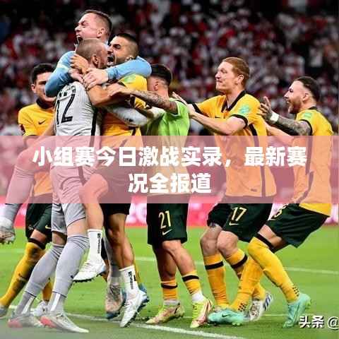小组赛今日激战实录，最新赛况全报道