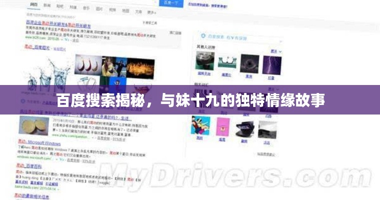 百度搜索揭秘,与妹十九的独特情缘故事