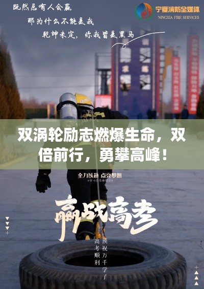 双涡轮励志燃爆生命,双倍前行,勇攀高峰!