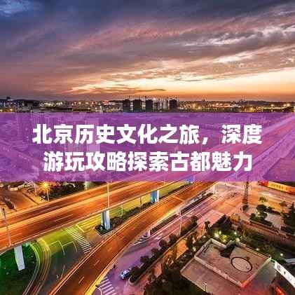 北京历史文化之旅,深度游玩攻略探索古都魅力