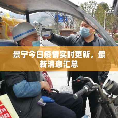 景宁今日疫情实时更新,最新消息汇总