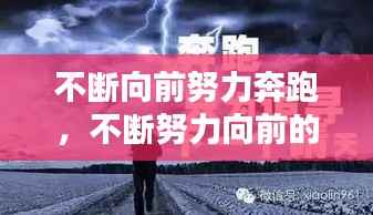 不断向前努力奔跑,不断努力向前的励志语
