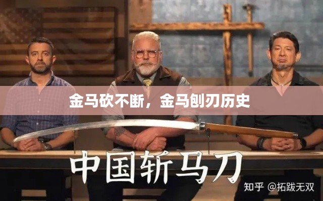 金马砍不断,金马刨刃历史