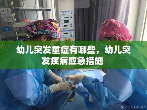 幼儿突发重症有哪些,幼儿突发疾病应急措施