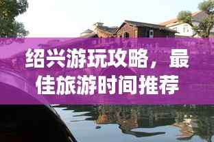 绍兴游玩攻略,最佳旅游时间推荐