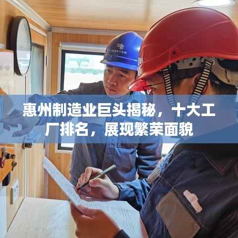 惠州制造业巨头揭秘,十大工厂排名,展现繁荣面貌