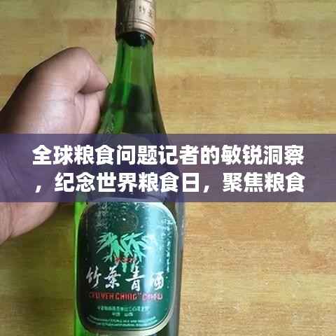 全球粮食问题记者的敏锐洞察,纪念世界粮食日,聚焦粮食问题排行榜
