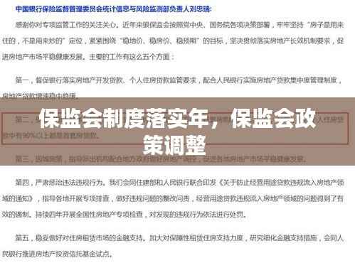 保监会制度落实年,保监会政策调整