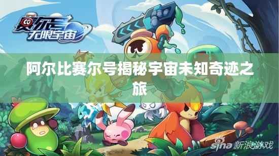 阿尔比赛尔号揭秘宇宙未知奇迹之旅