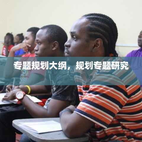 专题规划大纲,规划专题研究