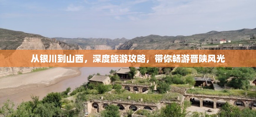 从银川到山西,深度旅游攻略,带你畅游晋陕风光