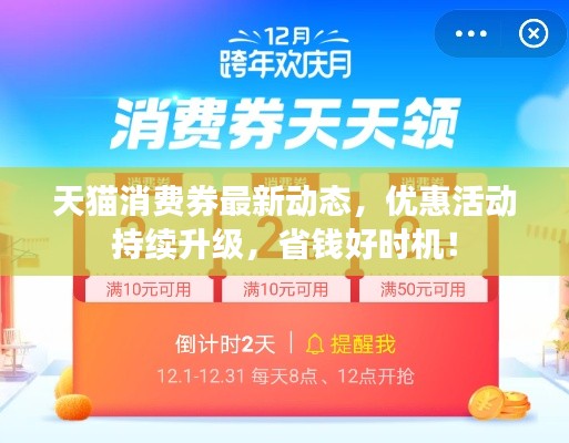 天猫消费券最新动态,优惠活动持续升级,省钱好时机!