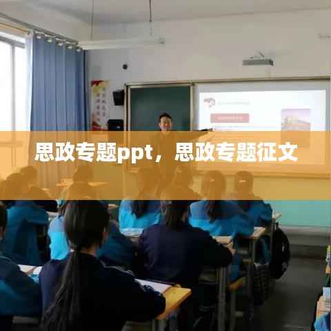 思政专题ppt,思政专题征文
