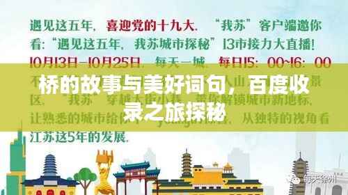 桥的故事与美好词句,百度收录之旅探秘