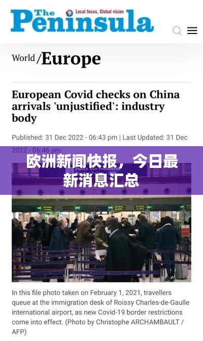 欧洲新闻快报,今日最新消息汇总