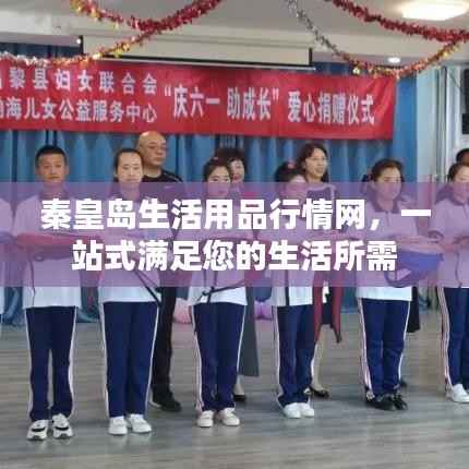 秦皇岛生活用品行情网,一站式满足您的生活所需