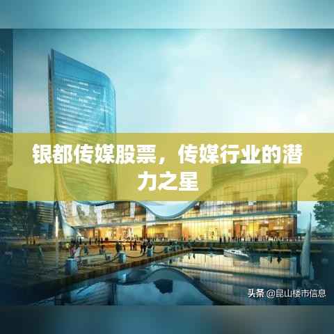 银都传媒股票,传媒行业的潜力之星