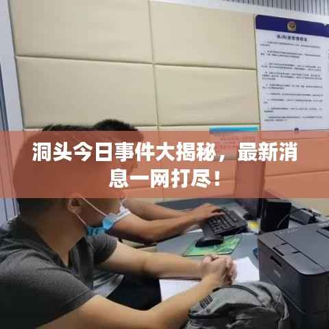 洞头今日事件大揭秘,最新消息一网打尽!