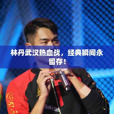 林丹武汉热血战,经典瞬间永留存!