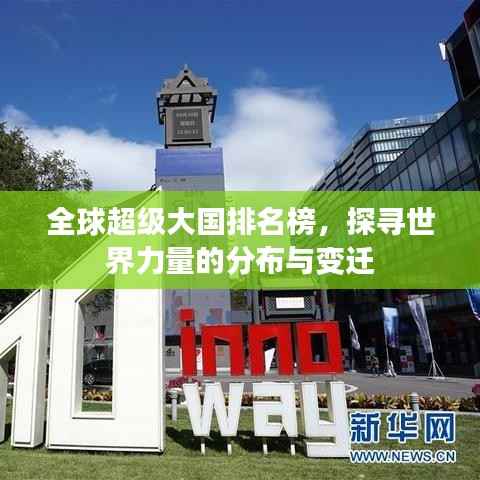 全球超级大国排名榜,探寻世界力量的分布与变迁