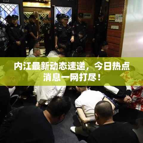 内江最新动态速递,今日热点消息一网打尽!