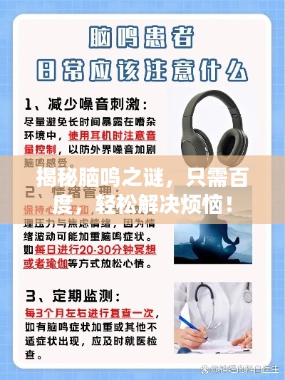 揭秘脑鸣之谜,只需百度,轻松解决烦恼!