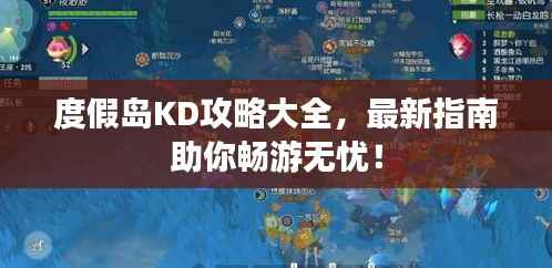 度假岛KD攻略大全,最新指南助你畅游无忧!