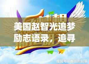 美国赵智光追梦励志语录,追寻梦想的璀璨星光之路