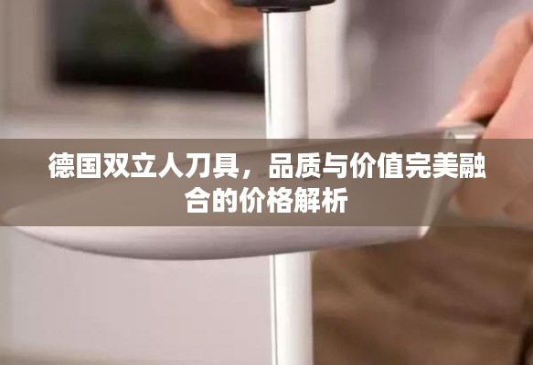 德国双立人刀具,品质与价值完美融合的价格解析
